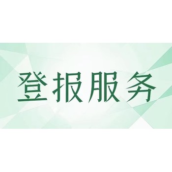 东方市线上登报发票收据挂失登报电话