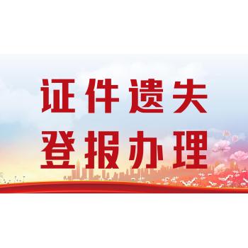 静宁县报社登报电话（证件挂失登报办理处）
