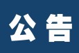 竹山县法人章遗失登报电话号码（线上办理)