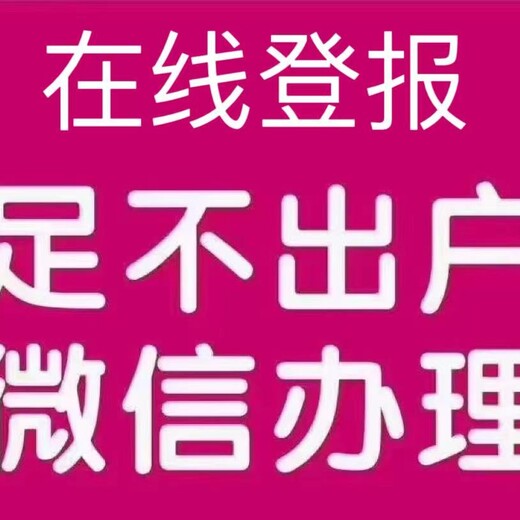 临夏县地区-登报挂失-登报声明-登报办理电话/登报办理多少钱