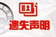 白山日报（遗失启事）登报办理电话号码