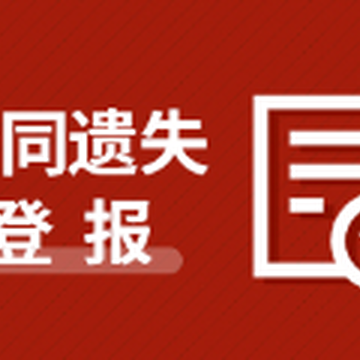 蓟州区报纸登报挂失声明服务电话