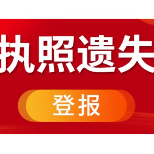 天津和平区公章丢失登报声明办理公告登报