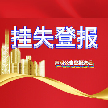 鄭州惠濟(jì)報(bào)社登報(bào)服務(wù)電話（快速登報(bào)）