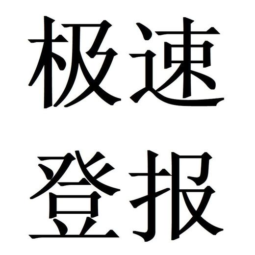 驻马店开户许可证遗失登报如何办理咨询电话