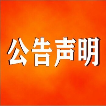 札达县登报挂失-遗失声明-公告登报电话