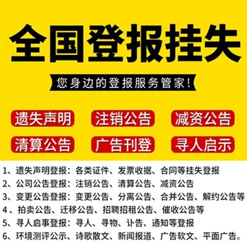 吉隆县食品卫生许可证挂失登报电话/登报受理处