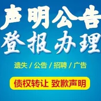 米林市注销公告登报流程-在线登报电话