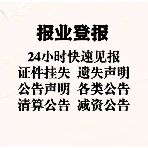 申扎县公告公示登报遗失声明登报电话