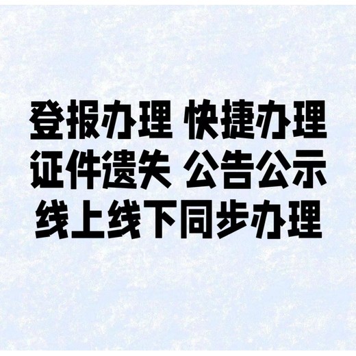 札达县开户许可证遗失登报电话登报地址