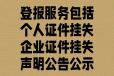 江达县注销公告登报电话丢失证件登报手续