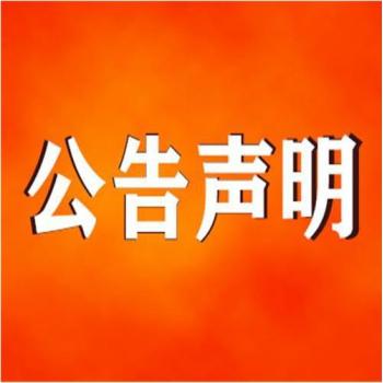 更新：沁源县寻亲公告登报咨询办理方式
