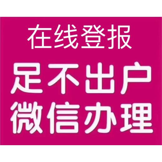 德州宁津县解除劳动合同登报流程-日报-晚报-在线办理