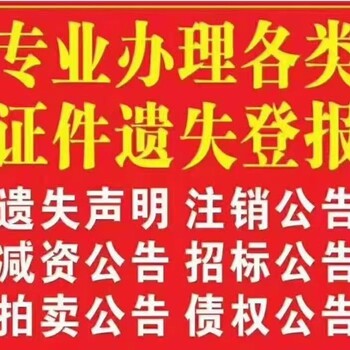 旌德县遗失声明登报办理-日报-晚报-商报在线登报