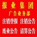 声明公告黑水县日报登报咨询热线电话