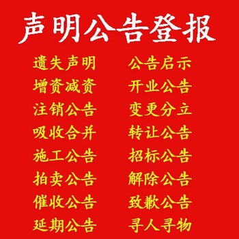 商丘公告登报怎么收费.商丘在线登报电话