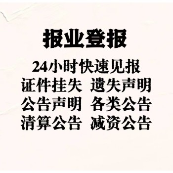 临沂沂南县声明公告登报电话-可刊登山东商报