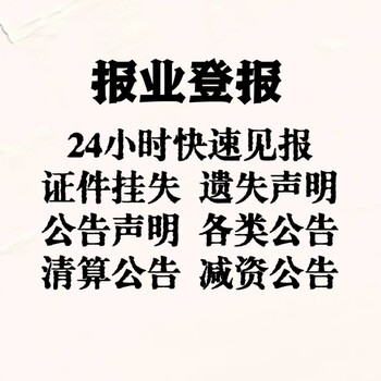 遂川县开户许可证登报挂失声明电话