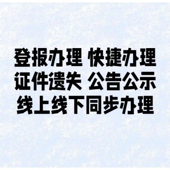 上海市松江区开户许可证遗失登报电话（登报中心在线办理）