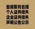 张北县声明公告登报电话遗失登报中心