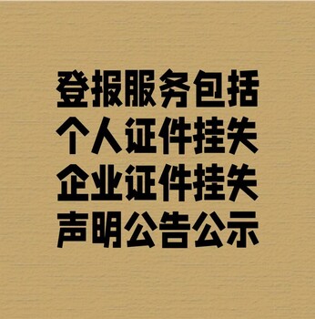 平定縣公告登報咨詢方式是多少