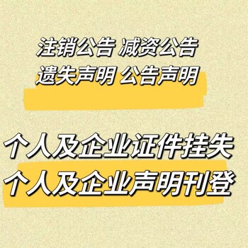 二连浩特公告登报中心营运证遗失登报电话