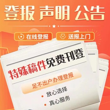 秦皇岛市报社声明登报联系电话是多少