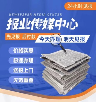 眉县遗失公告登报企业财务章遗失登报热线