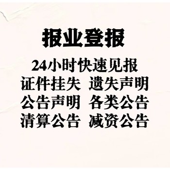 沿河土家族自治县报纸广告-证件挂失-登报中心电话