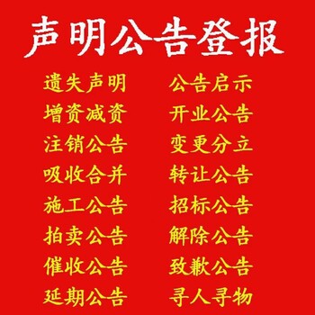 惠州惠陽(yáng)區(qū)報(bào)社營(yíng)業(yè)執(zhí)照遺失登報(bào)咨詢電話