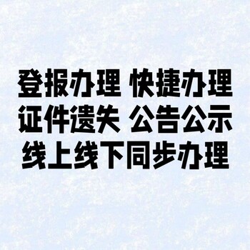 连南瑶族自治县报社登报-证件挂失-作废登报