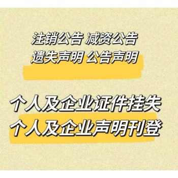 广州增城区报社营业执照遗失登报咨询电话