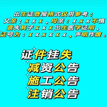 湛江徐闻县报刊开户许可证遗失登报咨询电话