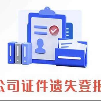 揭陽(yáng)惠來(lái)縣報社登報-證件掛失-作廢登報