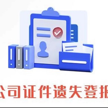 韶关仁化县报社购房发票收据遗失登报咨询