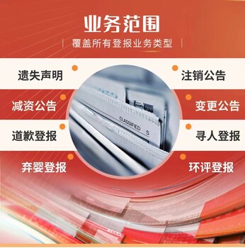 深圳市坪山区报刊开户许可证遗失登报咨询电话