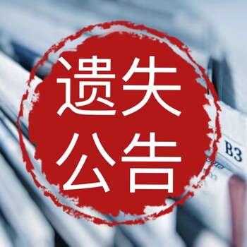 惠州惠陽(yáng)區(qū)報(bào)社營(yíng)業(yè)執(zhí)照遺失登報(bào)咨詢電話