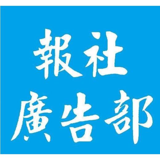 西藏商报广告部登报电话（在线办理）