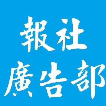 巴州日报广告部登报电话