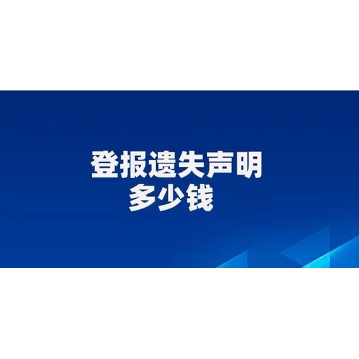 北海地区报纸声明公告登报电话（在线登报）