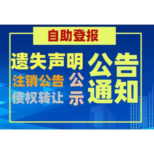 铜陵报纸声明公告登报电话（在线登报）