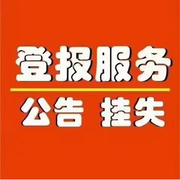 临猗县开户许可证丢失声明登报咨询中心是多少