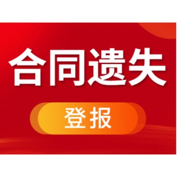 长葛报社法人登记证书丢失登报在线登报电话