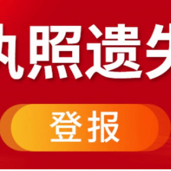 中陽縣食品經(jīng)營許可證丟失聲明登報咨詢電話是多少