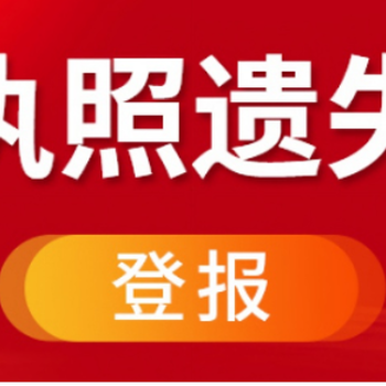 南通通州区报社登报注销公告登报办理电话