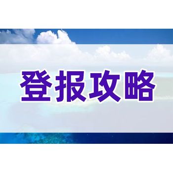 登封报纸登报电话-食品经营许可证登报挂失咨询电话