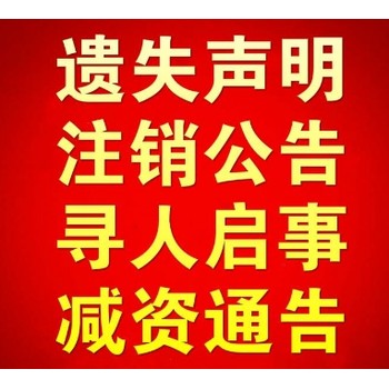 嘉祥县营业执照丢失登报咨询服务