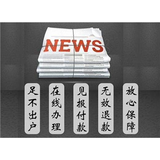 钦州报纸声明公告登报电话（在线登报）