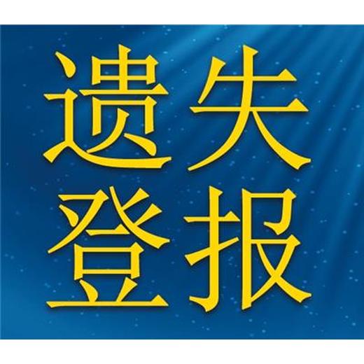 周口市报社登报声明公告电话