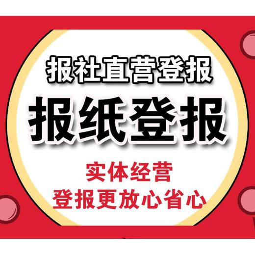 东海-报社登报声明公告流程